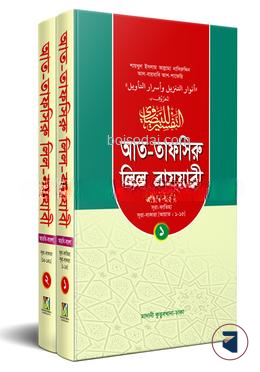 তাফসিরে বায়যাবি বাংলা ১,২