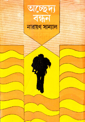 অচ্ছেদ্য বন্ধন
