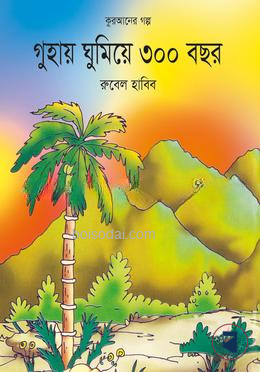 গুহায় ঘুমিয়ে ৩০০ বছর