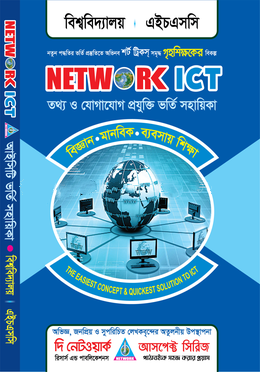আসপেক্ট আইসিটি (সাজেশন, প্রশ্নব্যাংক, মডেল টেস্ট)