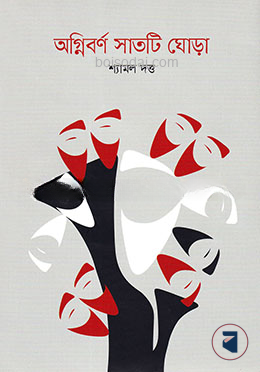 অগ্নিবর্ণ সাতটি ঘোড়া