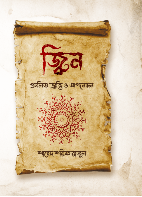 জ্বিন প্রচলিত ভ্রান্তি ও অপনোদন