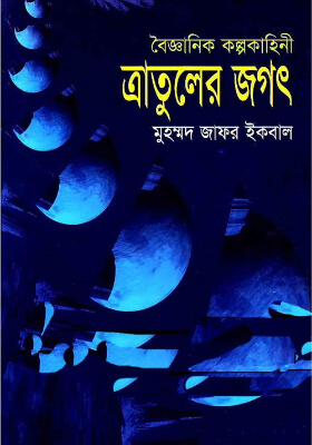 ত্রাতুলের জগৎ