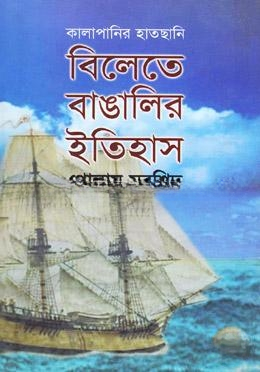 বিলেতে বাঙালির ইতিহাস