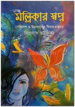 মল্লিকার স্বপ্ন