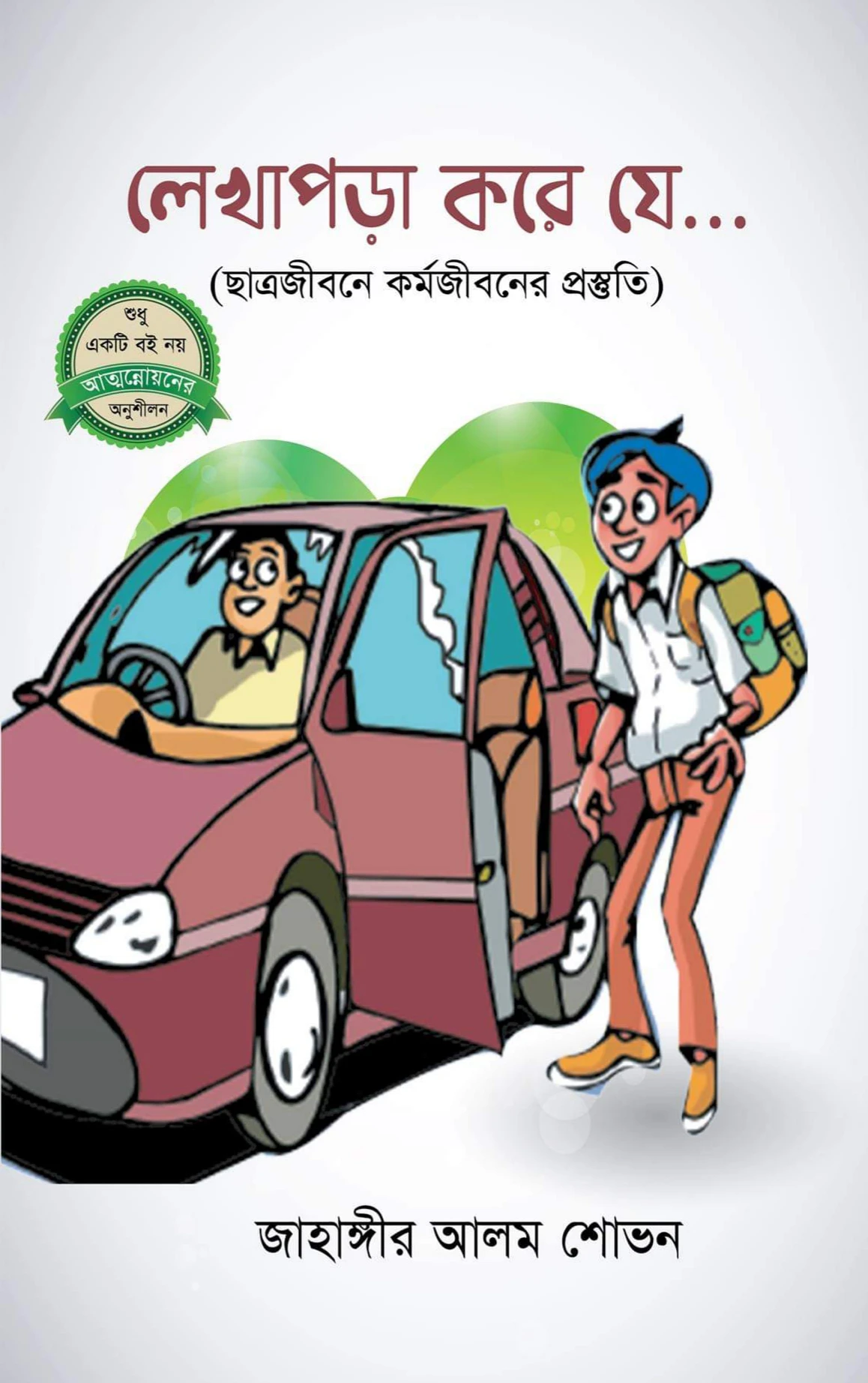 লেখাপড়া করে যে...