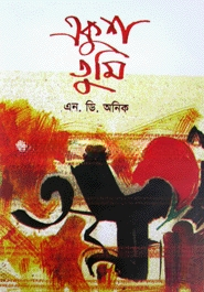 একুশ তুমি