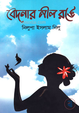 বেদনার নীল রঙে