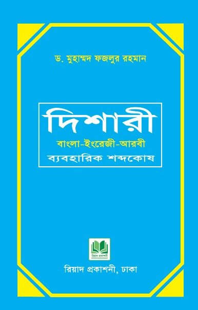 দিশারী : বাংলা-ইংরেজী-আরবী ব্যবহারিক শব্দকোষ (হার্ডকভার)