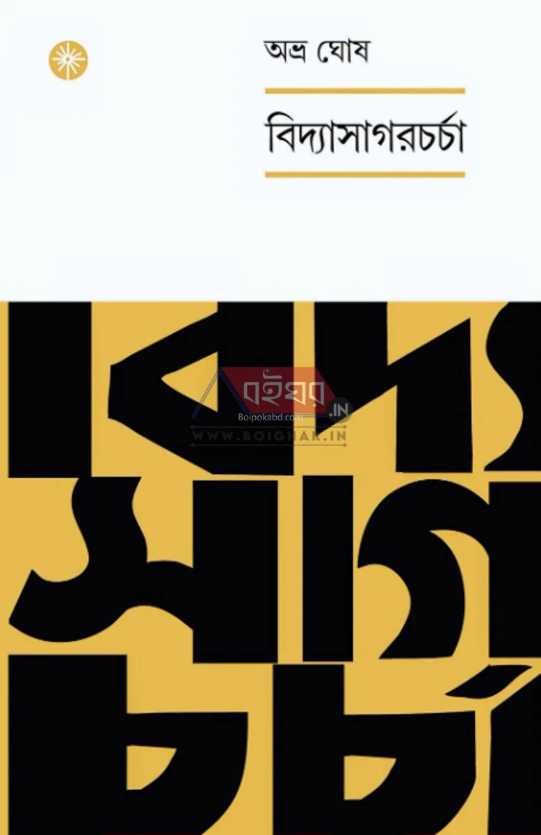 বিদ্যাসাগরচর্চা - অভ্র ঘোষ