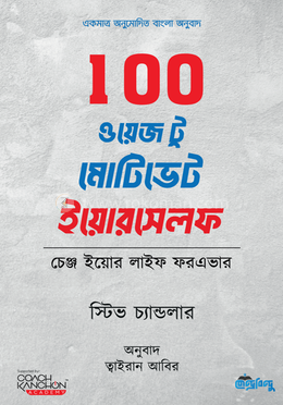 100 ওয়েজ টু মোটিভেট ইয়োরসেলফ