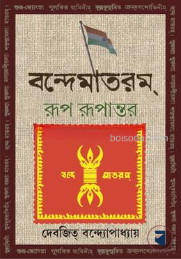 বন্দেমাতরম রূপ রুপান্তর