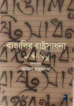বাঙালির রাষ্ট্রসাধনা ও বঙ্গবন্ধু