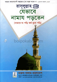 রাসূলুল্লাহ (সা.) যেভাবে নামায পড়াতেন