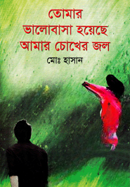 তোমার ভালোবাসা হয়েছে আমার চোখের জল