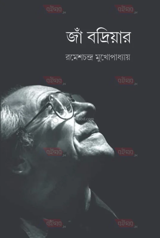 জিন ৰুদ্ৰইলার্ড - রমেশচন্দ্র মুখোপাধ্যায়