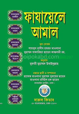 ফাযায়েলে আমাল