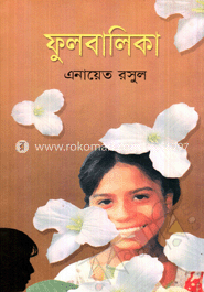 ফুলবালিকা