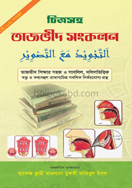 চিত্রসহ তাজভীদ সংকলন