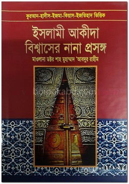 ইসলামী আকীদা বিশ্বাসের নানা প্রসঙ্গ - ১