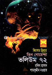 তিন গোয়েন্দা ভলিউম ৭২ (ভিনদেশী রাজকুমার সাপের বাসা রবিনের ডায়েরি)