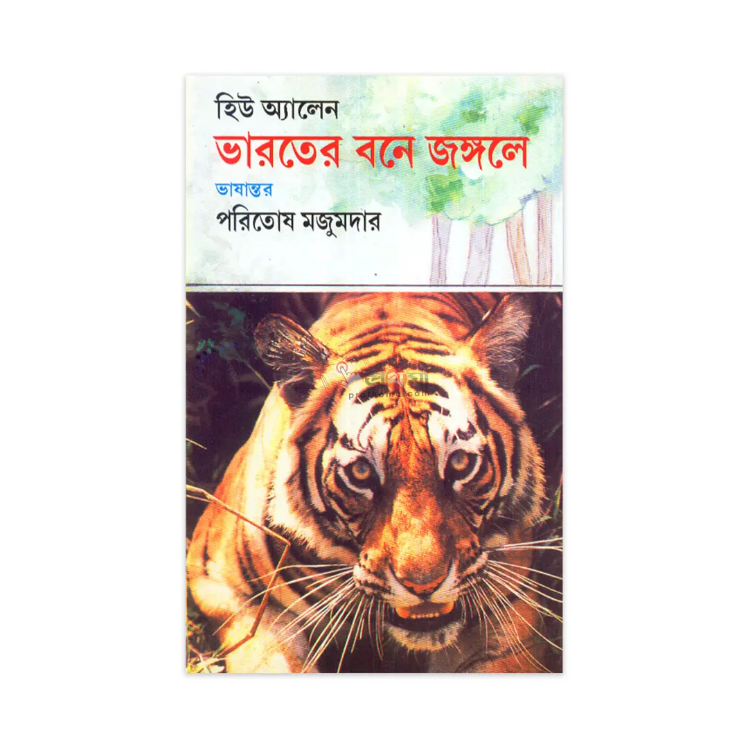 ভারতের বনে জঙ্গলে