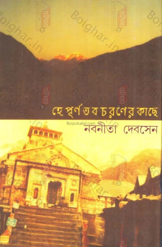 হেই পূর্ণ তব চারণের কাছে - নবনীতা দেব সেন