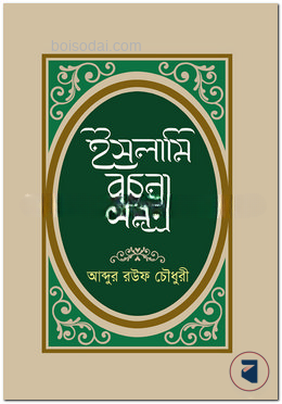 ইসলামি রচনা সমগ্র