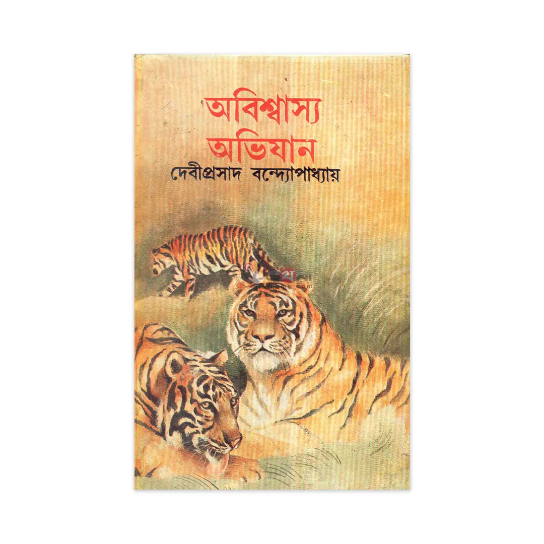 অবিশ্বাস্য অভিযান