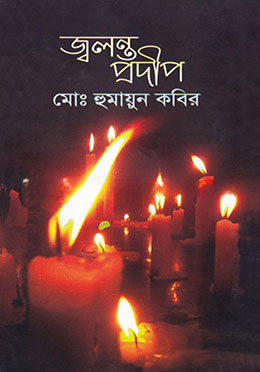 জ্বলন্ত প্রদীপ