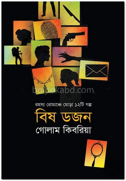 বিষ ডজন