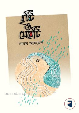 বৃষ্টি ও মেয়েটি