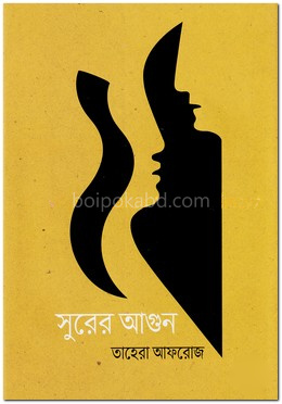 সুরের আগুন
