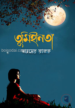 তুমিহীনতা