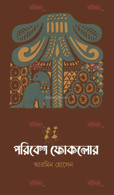 পরিবেশ ফলকলোরে - আরমিন হোসেন