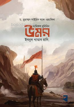 আমিরুল মুমিনিন উমর ইবনুল খাত্তাব রাদি.