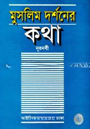 মুসলিম দর্শনের কথা