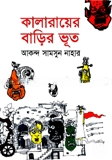 কালারায়ের বাড়ীর ভূত