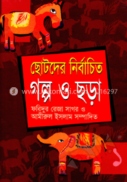 ছোটদের নির্বাচিত গল্প ও ছড়া