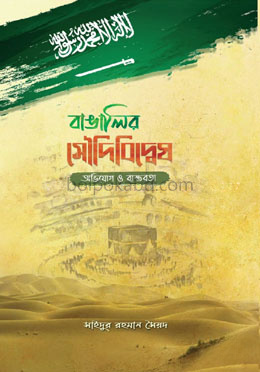 বাঙালির সৌদিবিদ্বেষ : অভিযোগ ও বাস্তবতা