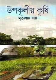 উপকূলীয় কৃষি
