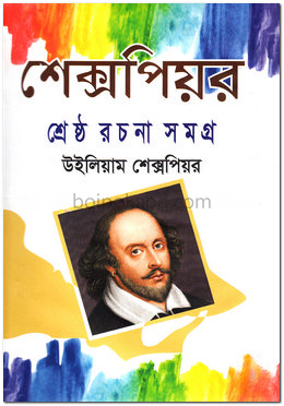 শেক্সপিয়র শ্রেষ্ঠ রচনা সমগ্র