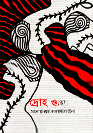 দ্রোহ ও প্রেম