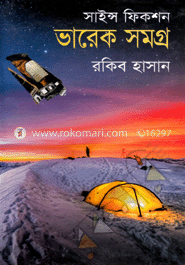 সাইন্স ফিকশন ভারেক সমগ্র