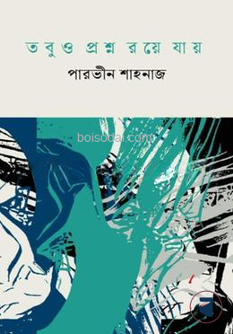 তবুও প্রশ্ন রয়ে যায়