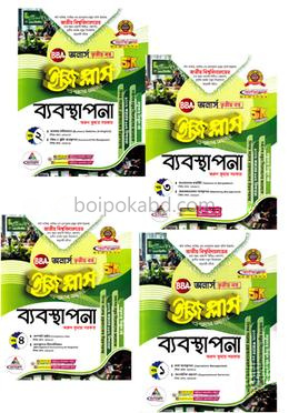 ব্যবস্থাপনা ইজি প্লাস ১-৪ খণ্ড - অনার্স ৩য় বর্ষ