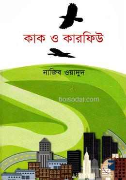 কাক ও কারফিউ