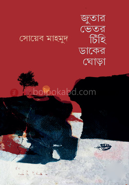 জুতার ভেতর চিঁহি ডাকের ঘোড়া
