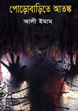 পোড়োবাড়িতে আতঙ্ক