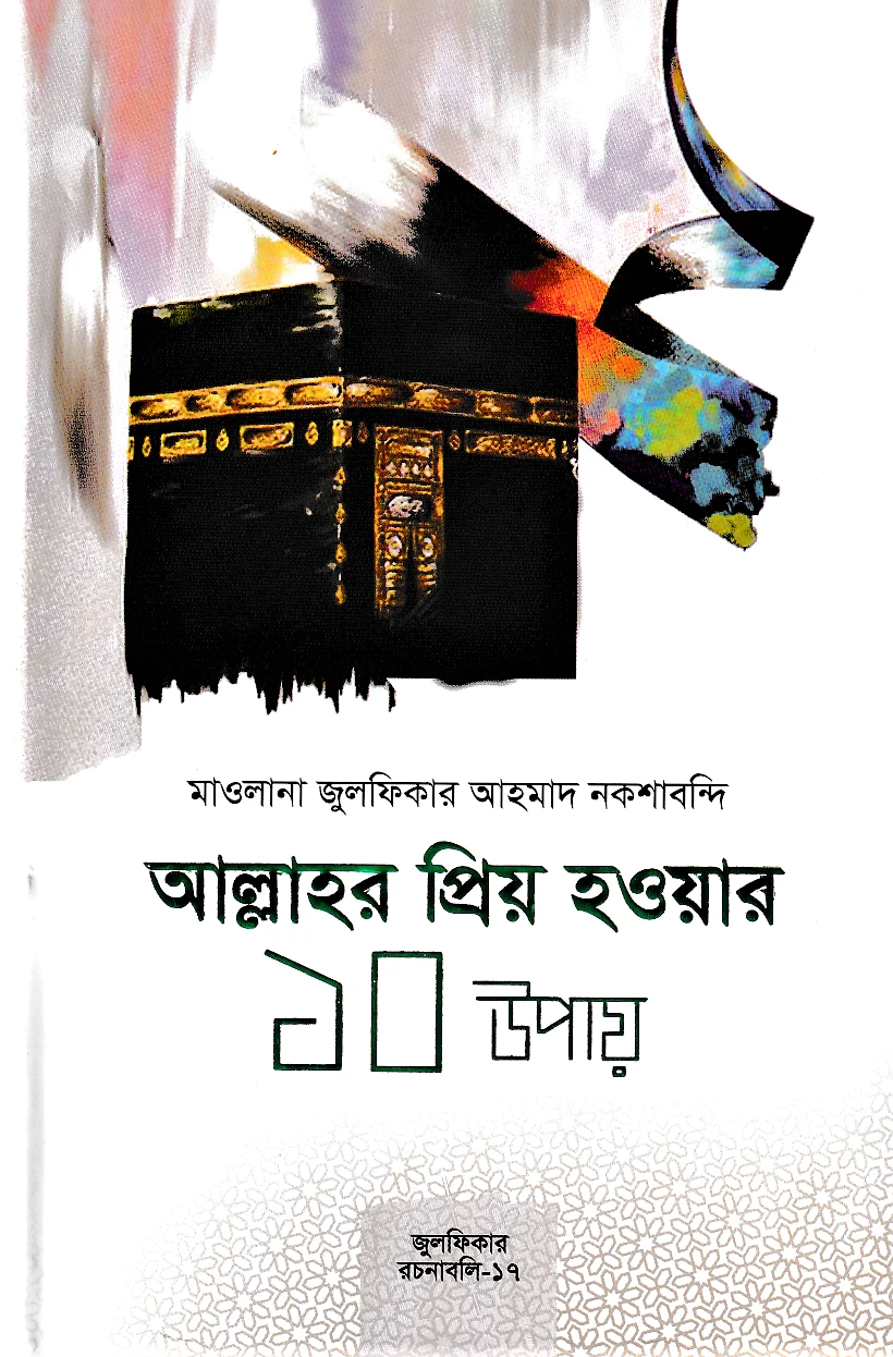 আল্লাহর প্রিয় হওয়ার ১০ উপায়